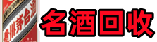 舟山市岱山县易行名酒回收店